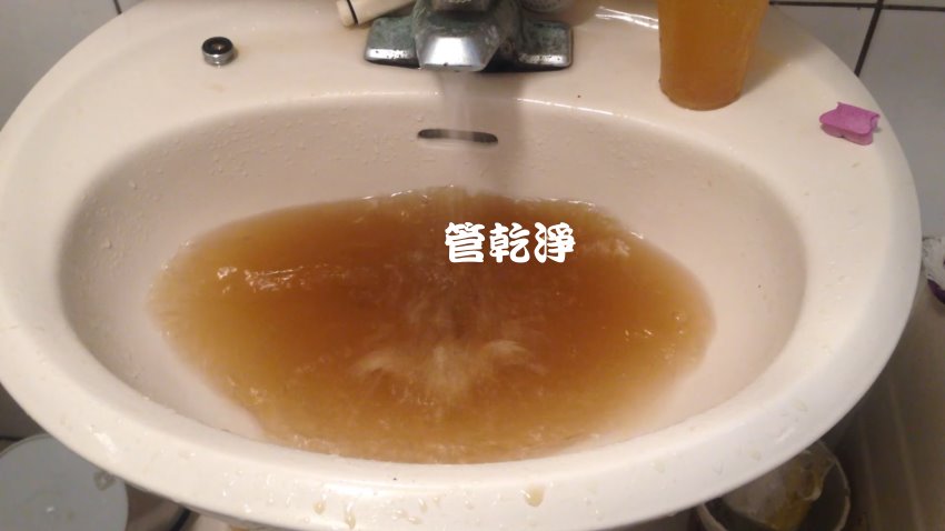 龍頭一轉就有咖啡? 新竹 竹東 明星路 水管清洗